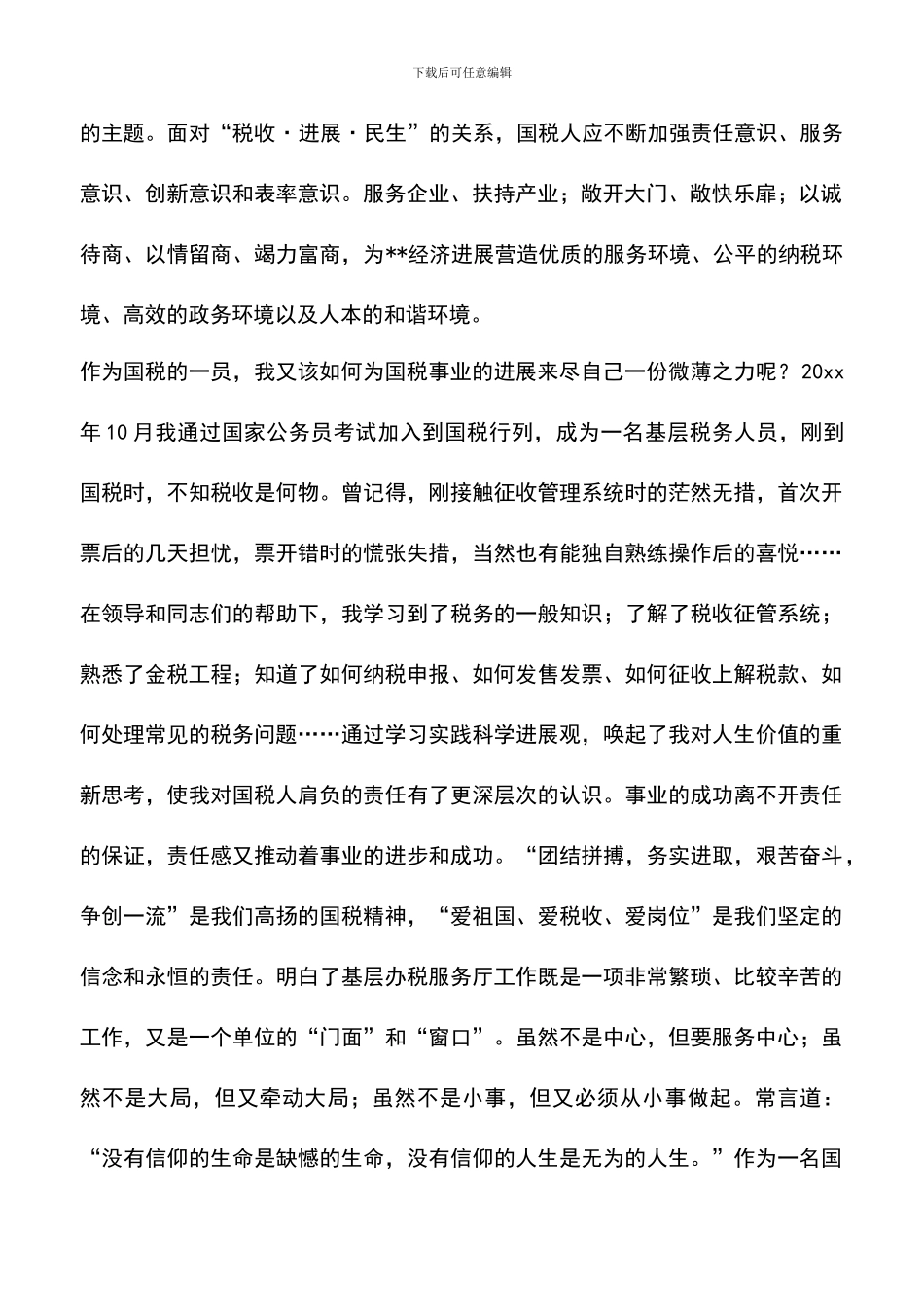 遴选文档：县国税局科学发展观演讲稿_第2页