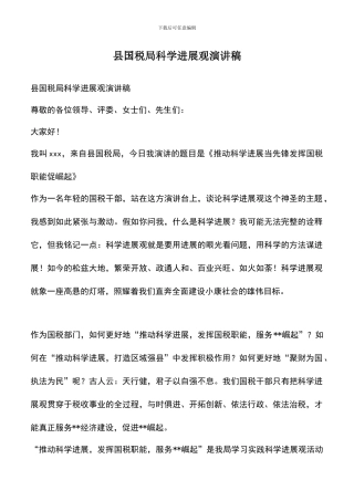 遴选文档：县国税局科学发展观演讲稿