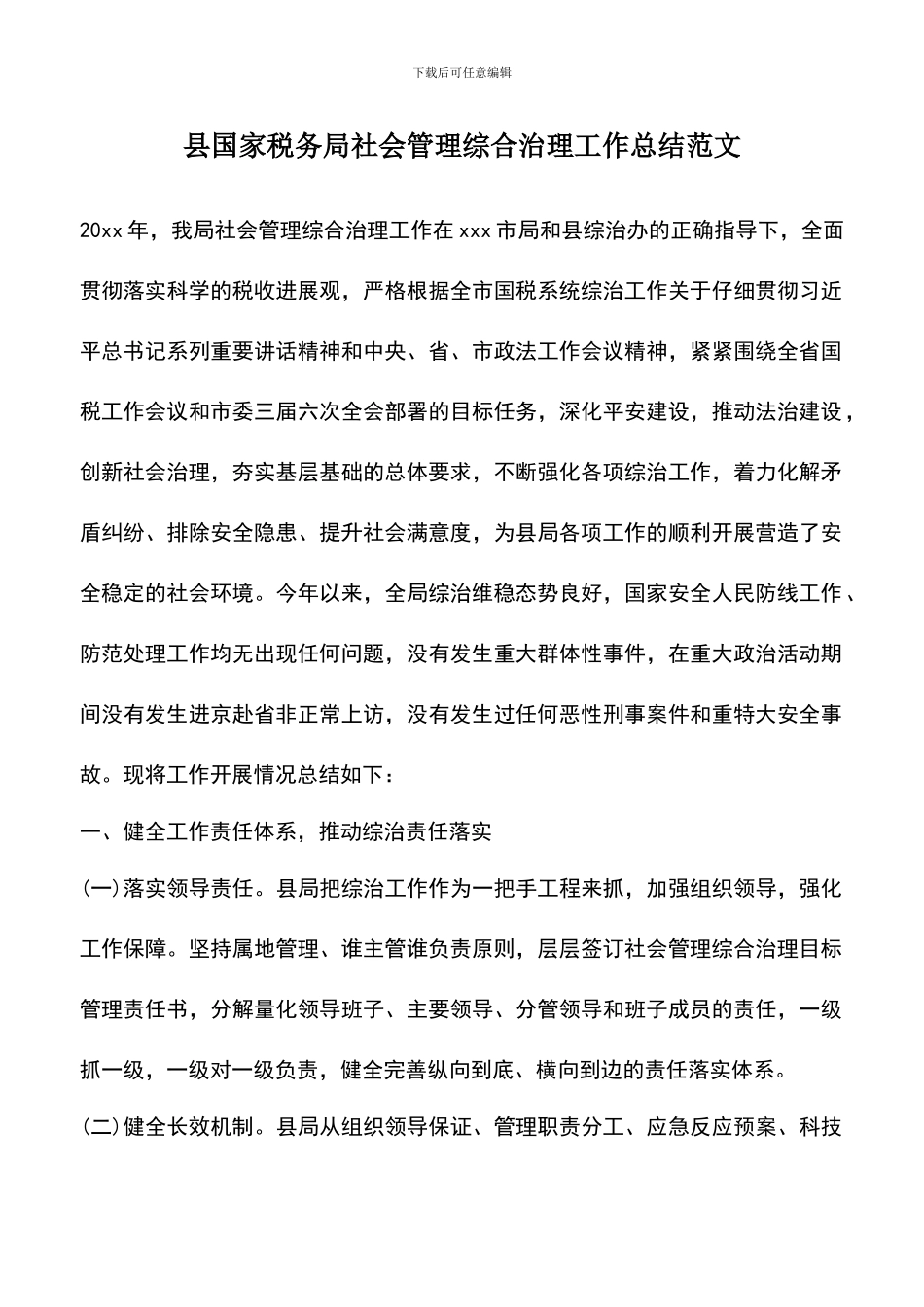 遴选文档：县国家税务局社会管理综合治理工作总结范文_第1页