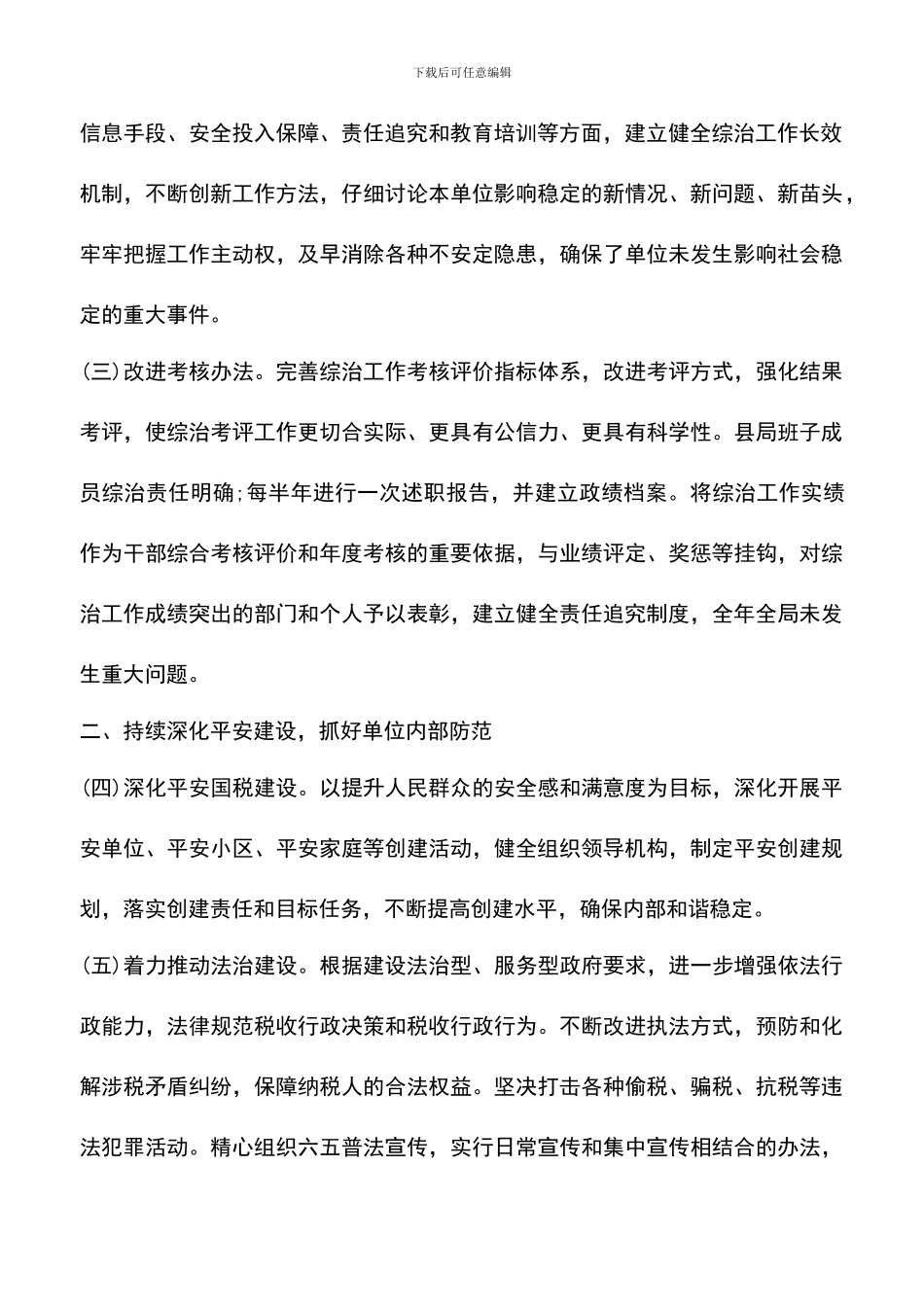 遴选文档：县国家税务局社会管理综合治理工作总结范文_第2页