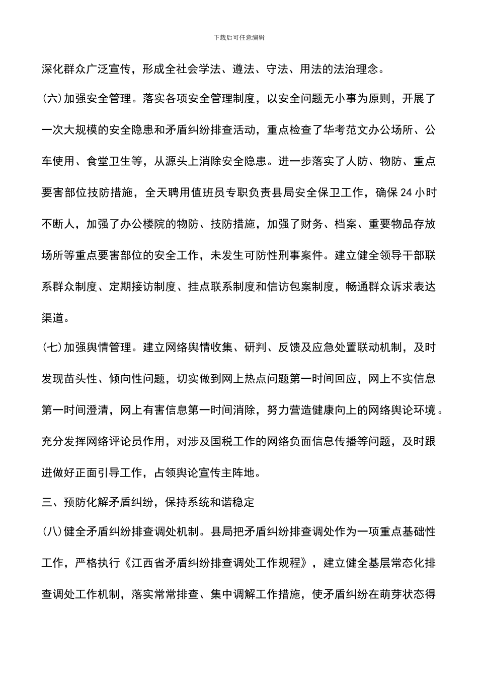 遴选文档：县国家税务局社会管理综合治理工作总结范文_第3页