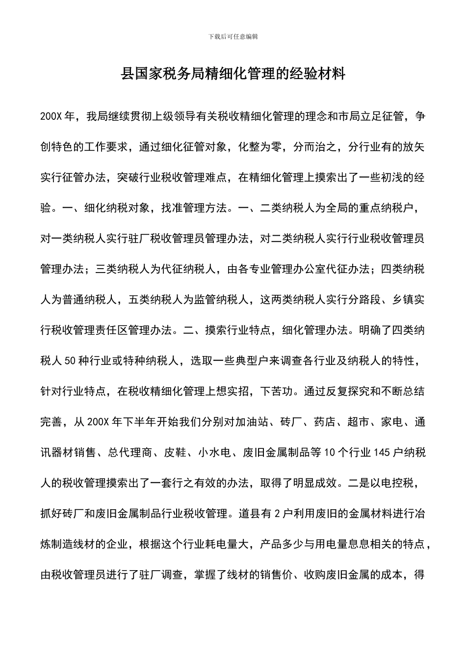 遴选文档：县国家税务局精细化管理的经验材料_第1页