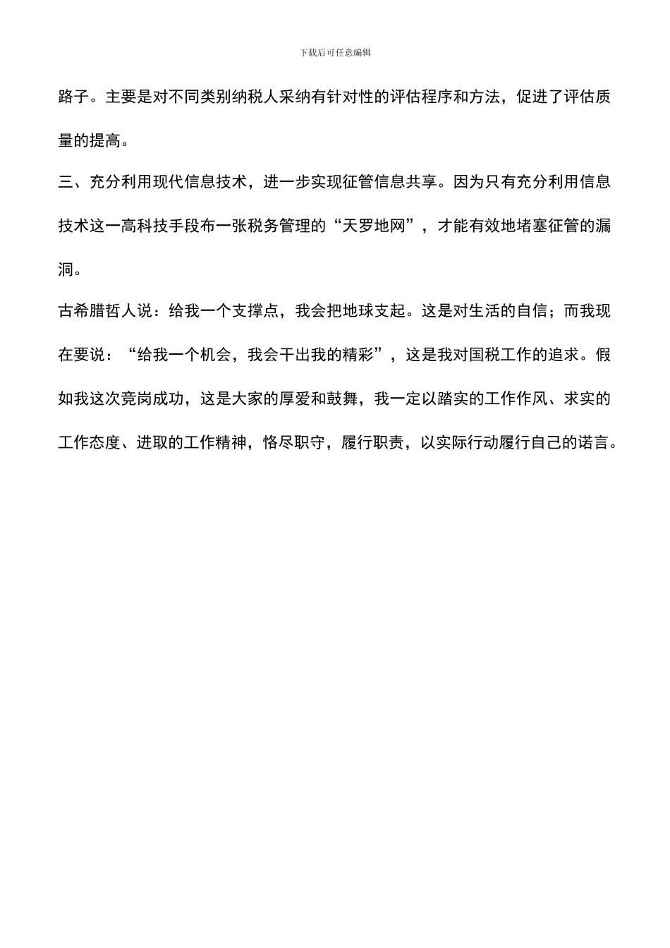 遴选文档：县国税局征管科科长竞聘演讲_第3页