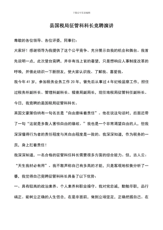 遴选文档：县国税局征管科科长竞聘演讲