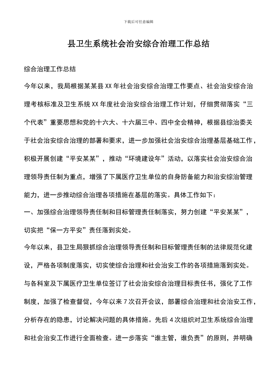 遴选文档：县卫生系统社会治安综合治理工作总结_第1页