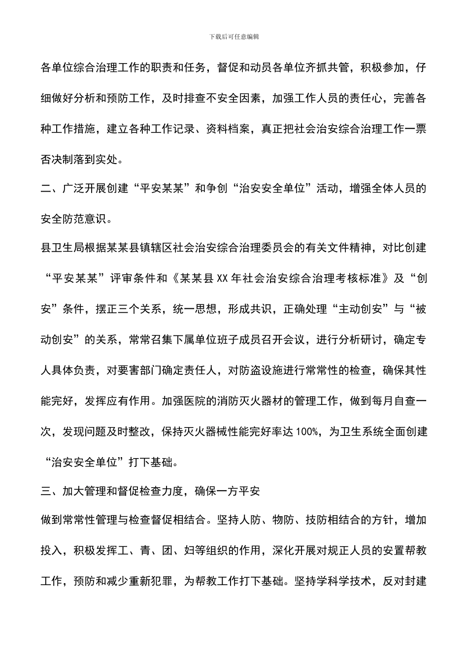 遴选文档：县卫生系统社会治安综合治理工作总结_第2页