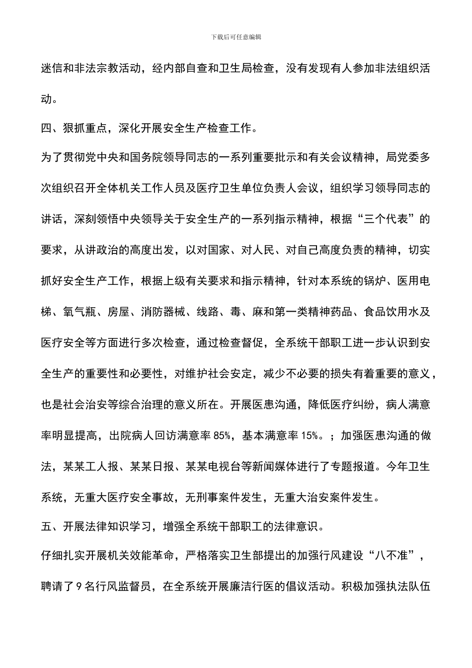 遴选文档：县卫生系统社会治安综合治理工作总结_第3页