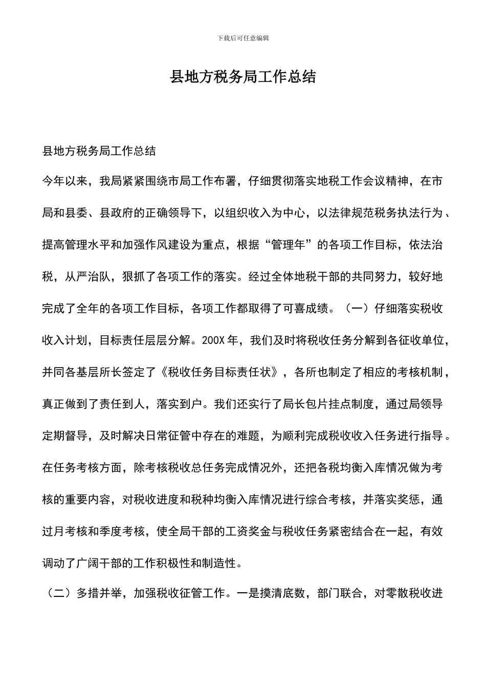 遴选文档：县地方税务局工作总结_第1页