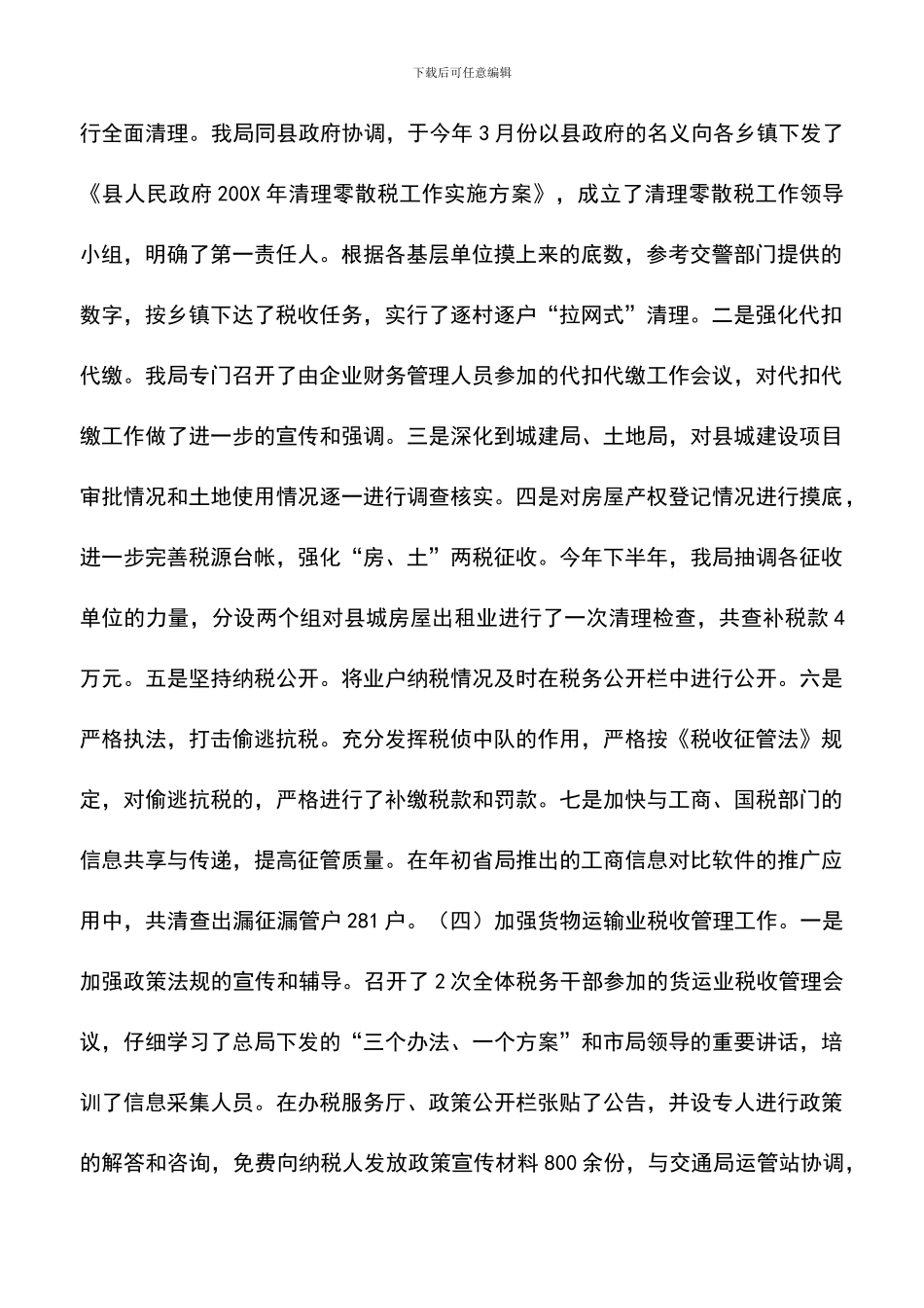 遴选文档：县地方税务局工作总结_第2页