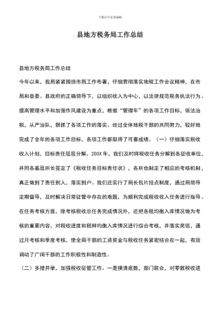 遴选文档：县地方税务局工作总结