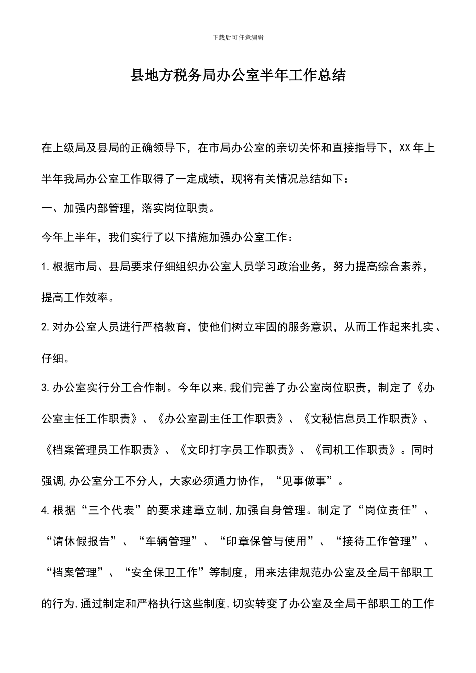 遴选文档：县地方税务局办公室半年工作总结_第1页