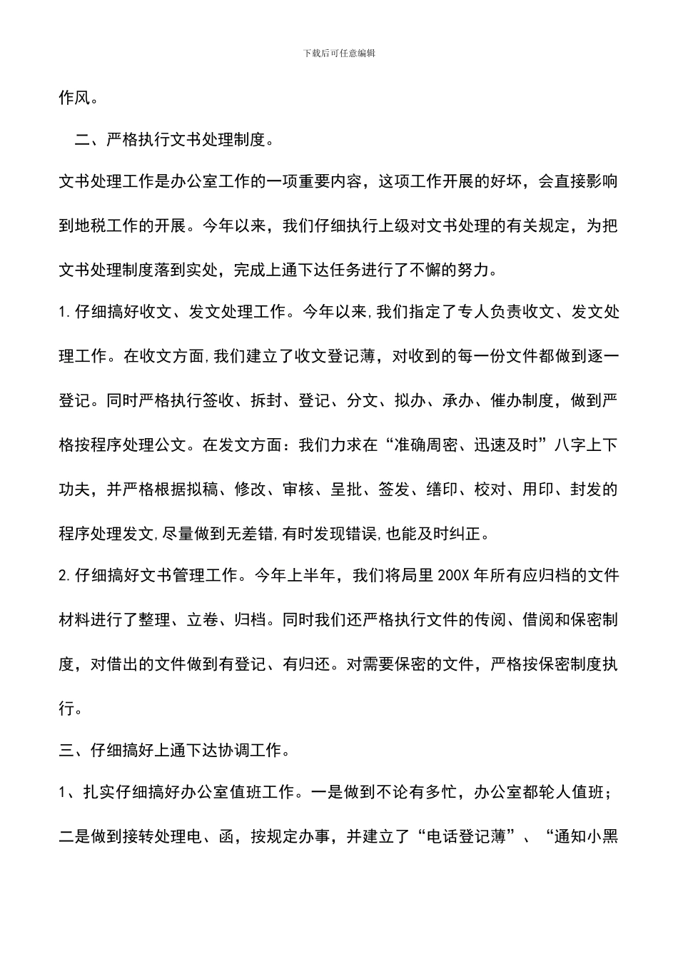 遴选文档：县地方税务局办公室半年工作总结_第2页