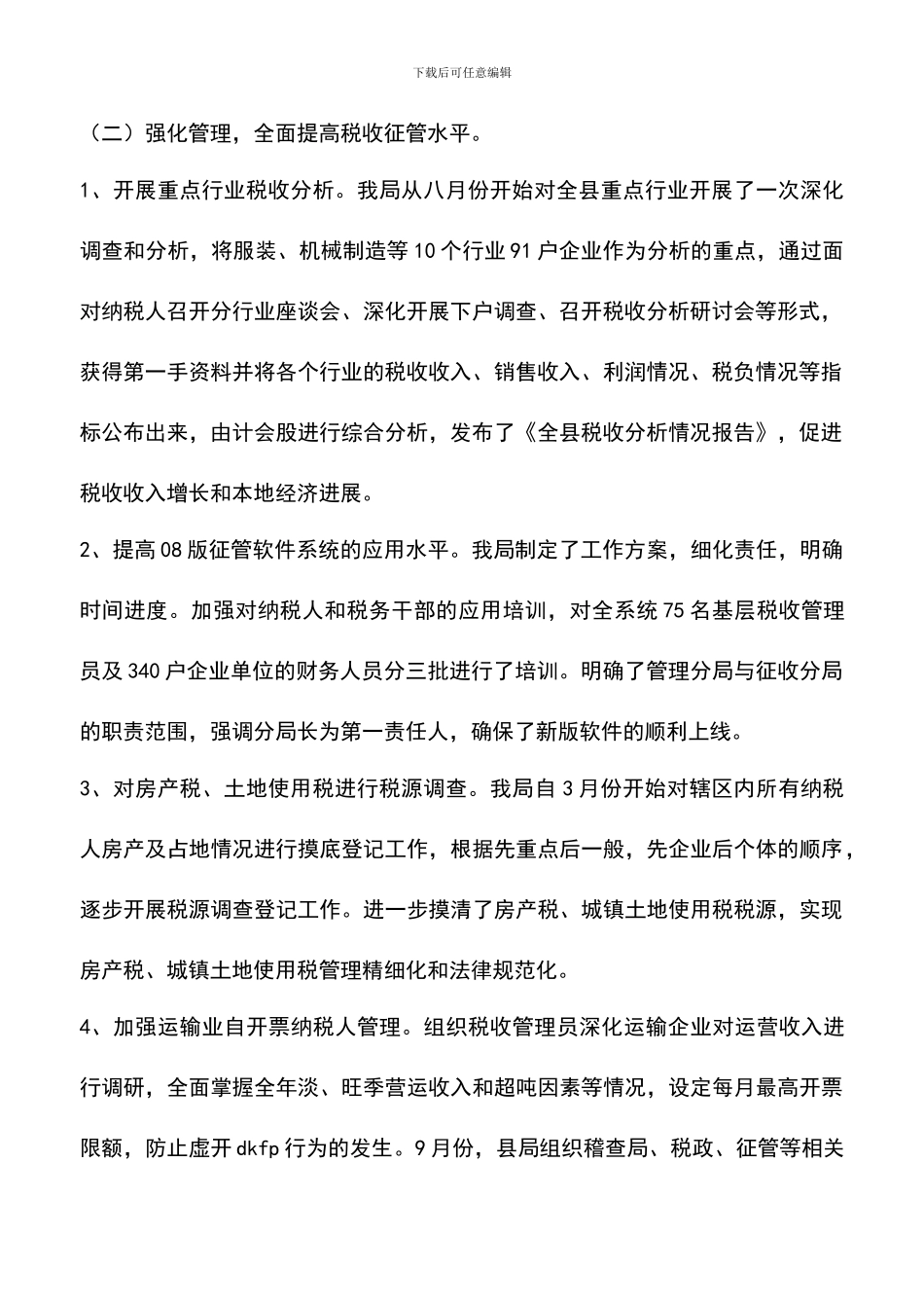 遴选文档：县地方税务局2024年主要工作情况汇报及2024年工作思路_第2页