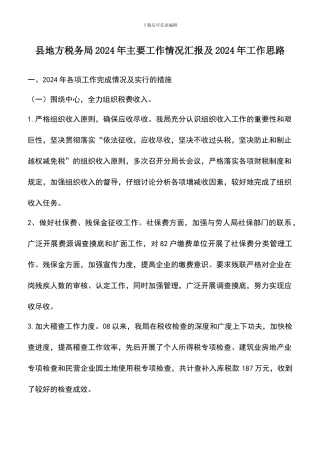 遴选文档：县地方税务局2024年主要工作情况汇报及2024年工作思路