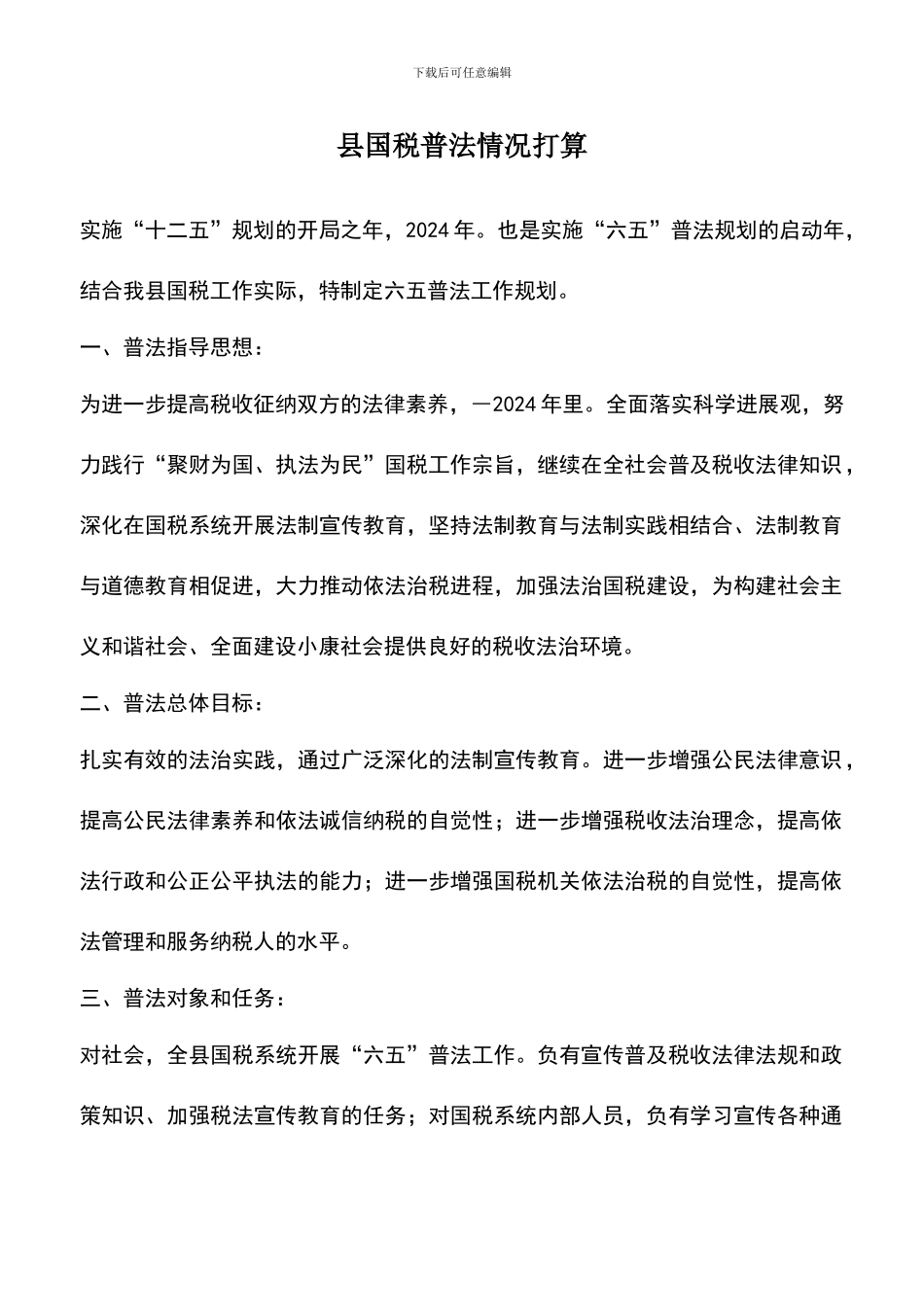 遴选文档：县国税普法情况打算_第1页