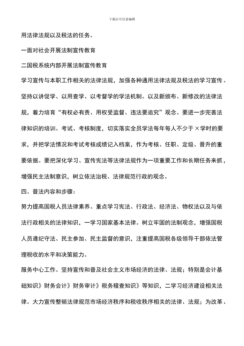 遴选文档：县国税普法情况打算_第2页