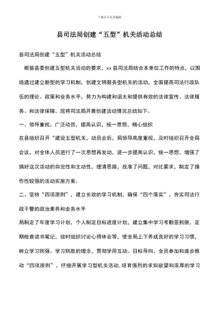 遴选文档：县司法局创建“五型”机关活动总结