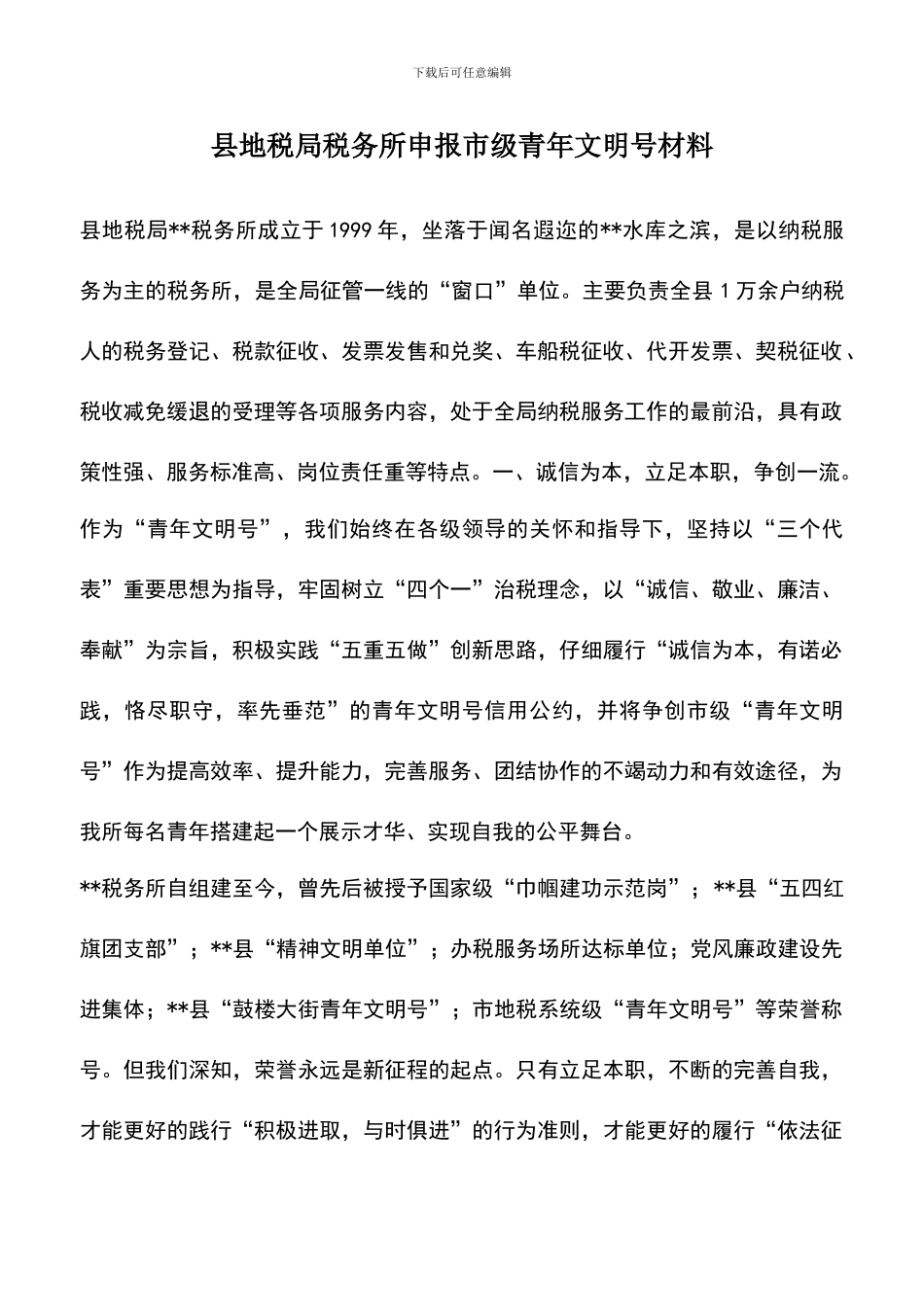 遴选文档：县地税局税务所申报市级青年文明号材料_第1页