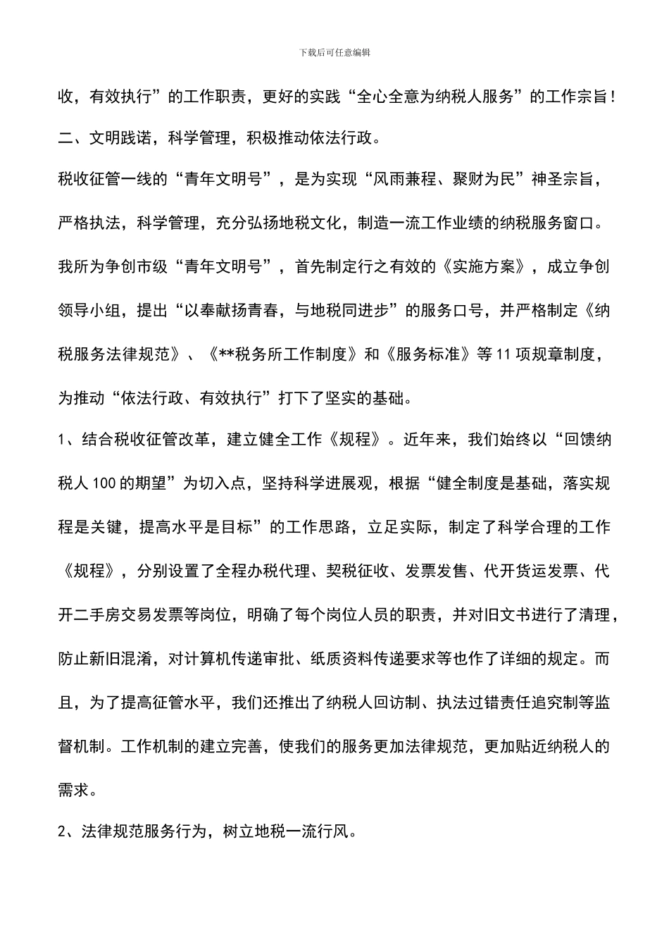 遴选文档：县地税局税务所申报市级青年文明号材料_第2页