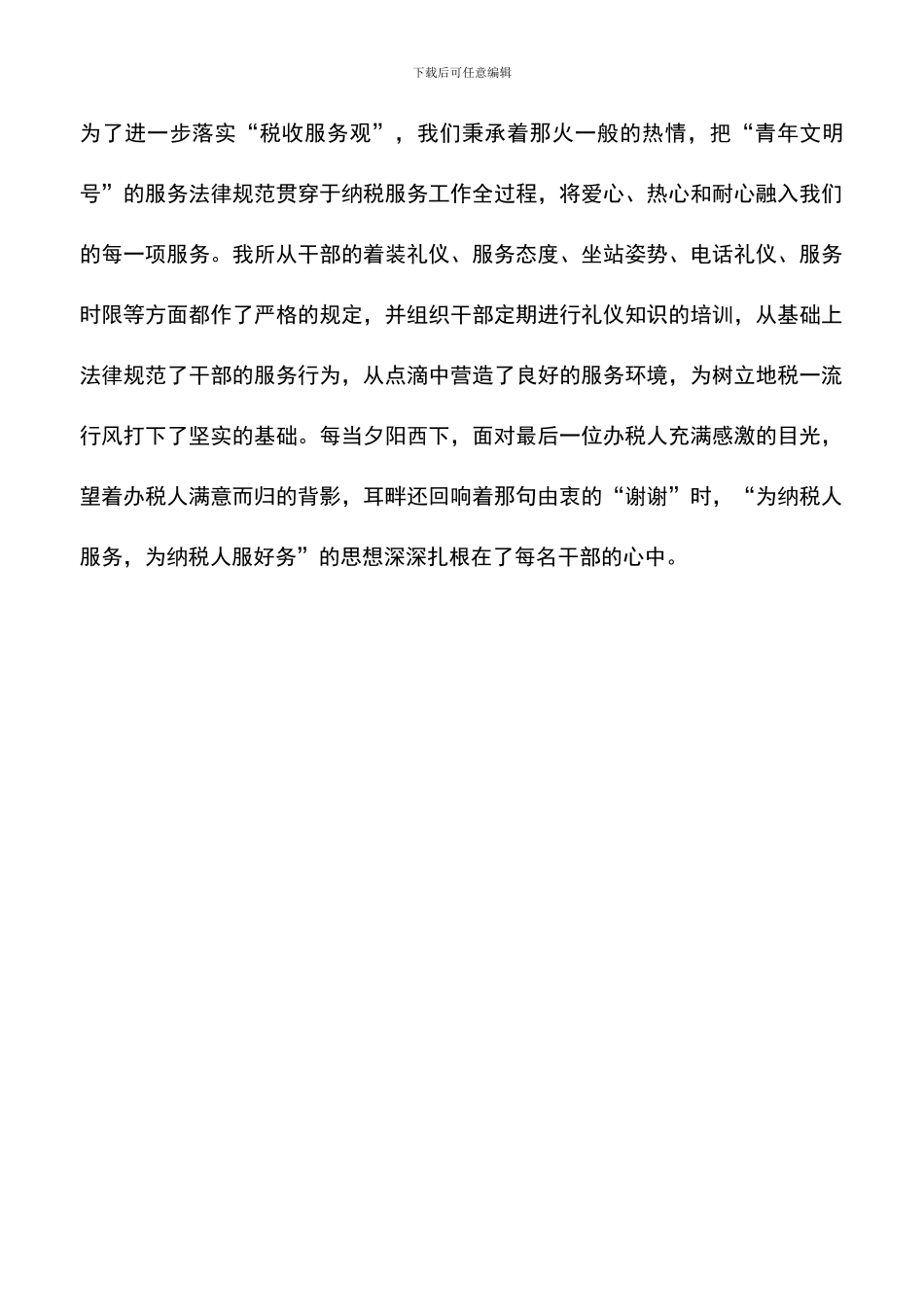 遴选文档：县地税局税务所申报市级青年文明号材料_第3页