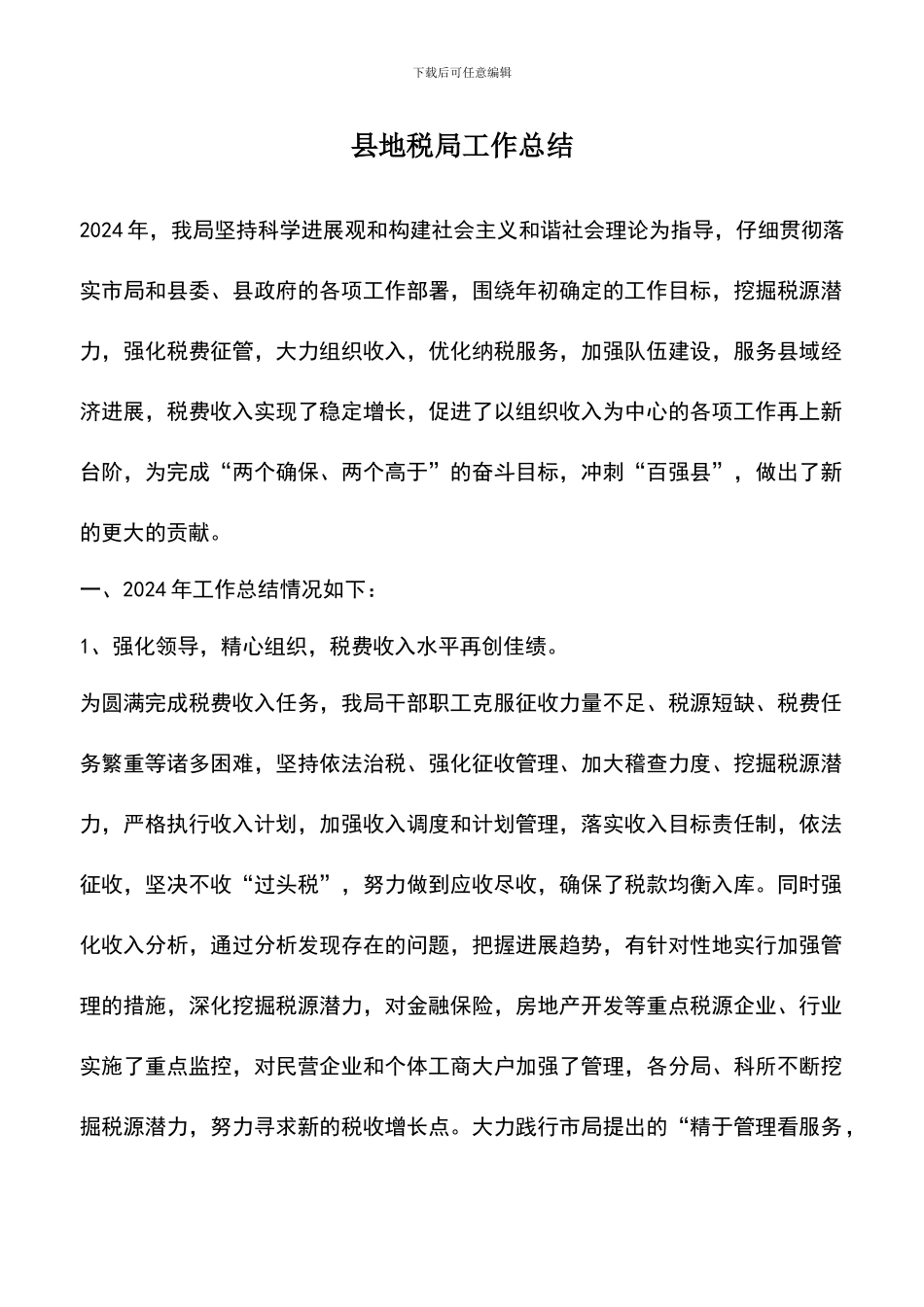 遴选文档：县地税局工作总结_第1页