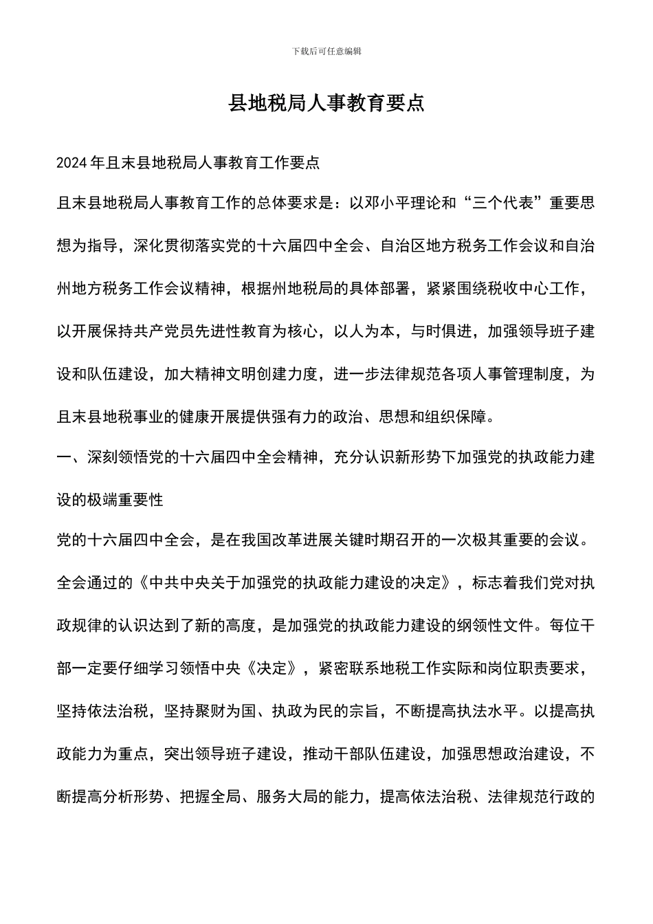 遴选文档：县地税局人事教育要点_第1页