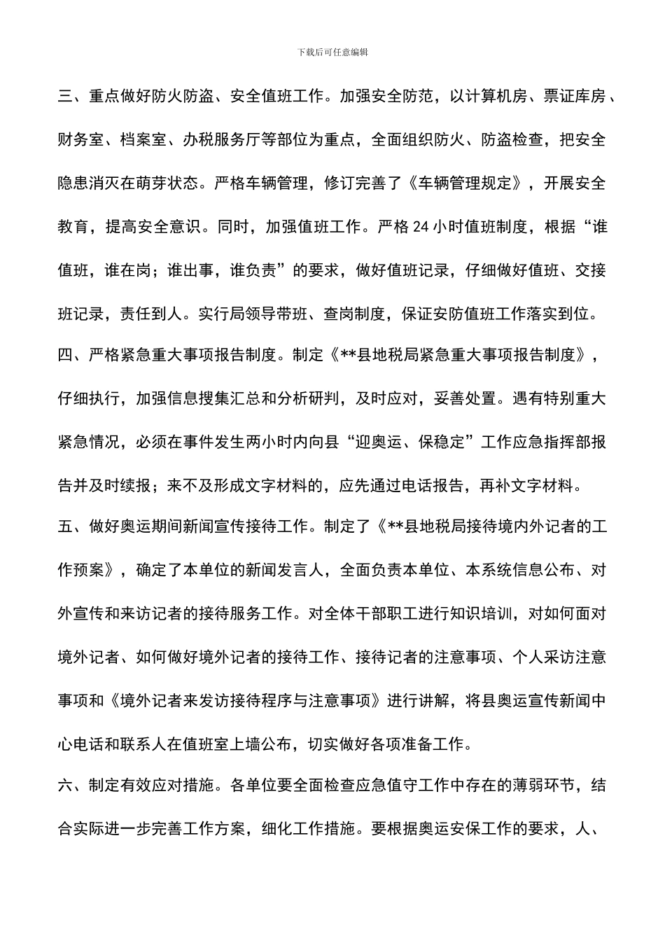 遴选文档：县地税局安全稳定工作总结_第2页