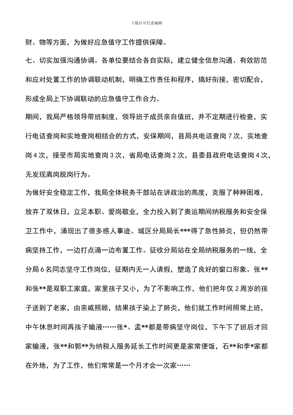 遴选文档：县地税局安全稳定工作总结_第3页