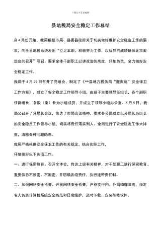 遴选文档：县地税局安全稳定工作总结