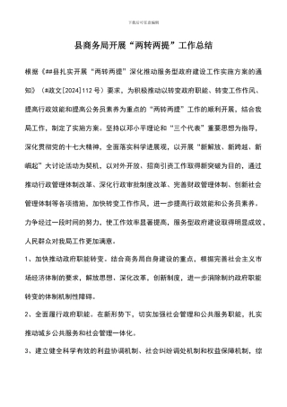 遴选文档：县商务局开展“两转两提”工作总结