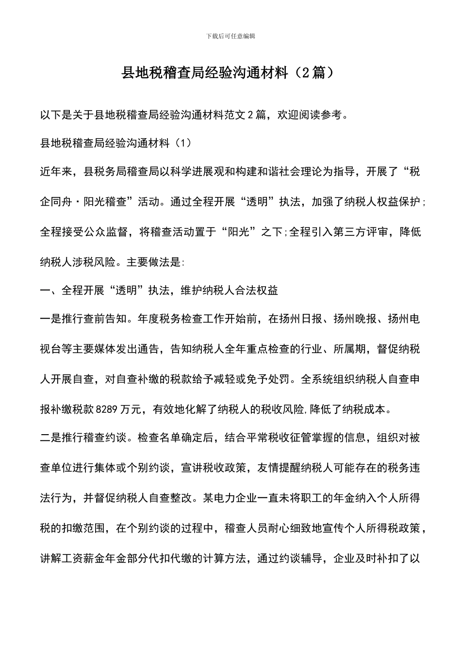 遴选文档：县地税稽查局经验交流材料_第1页