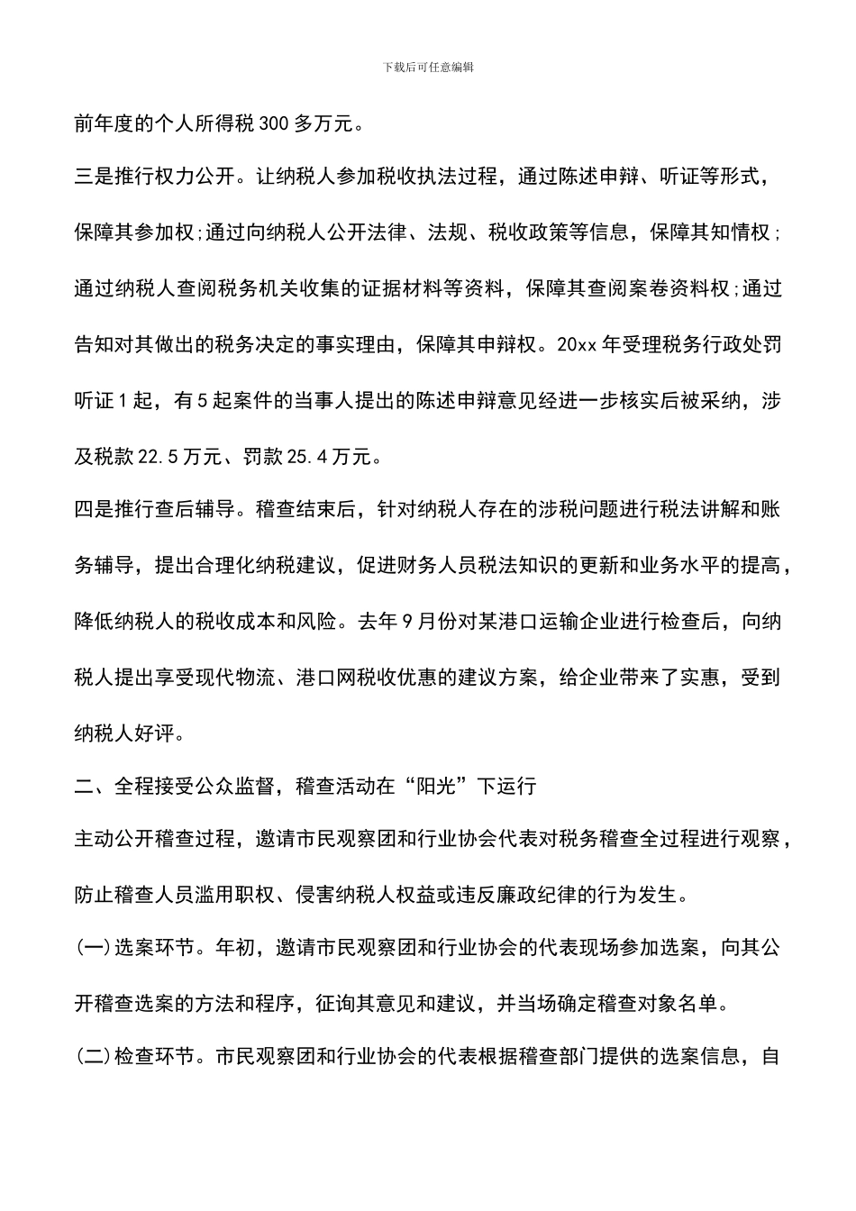 遴选文档：县地税稽查局经验交流材料_第2页