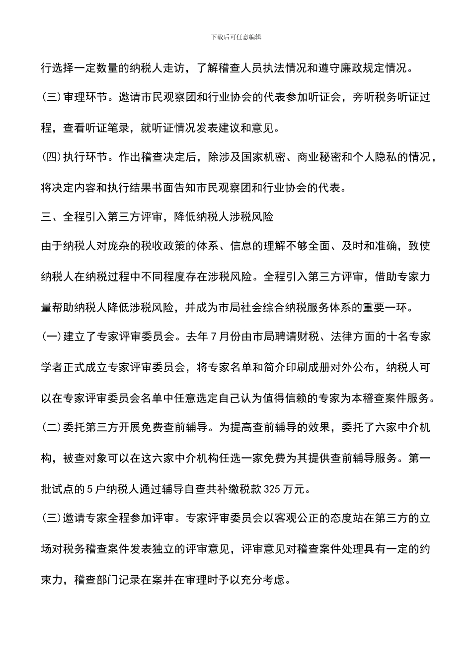 遴选文档：县地税稽查局经验交流材料_第3页