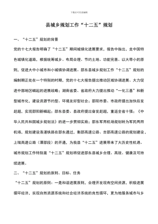 遴选文档：县城乡规划工作“十二五”规划