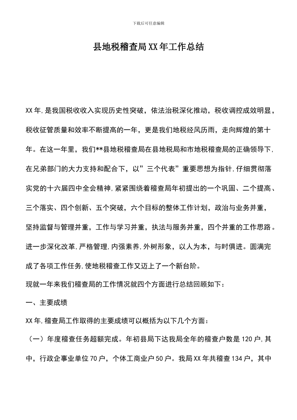 遴选文档：县地税稽查局XX年工作总结_第1页