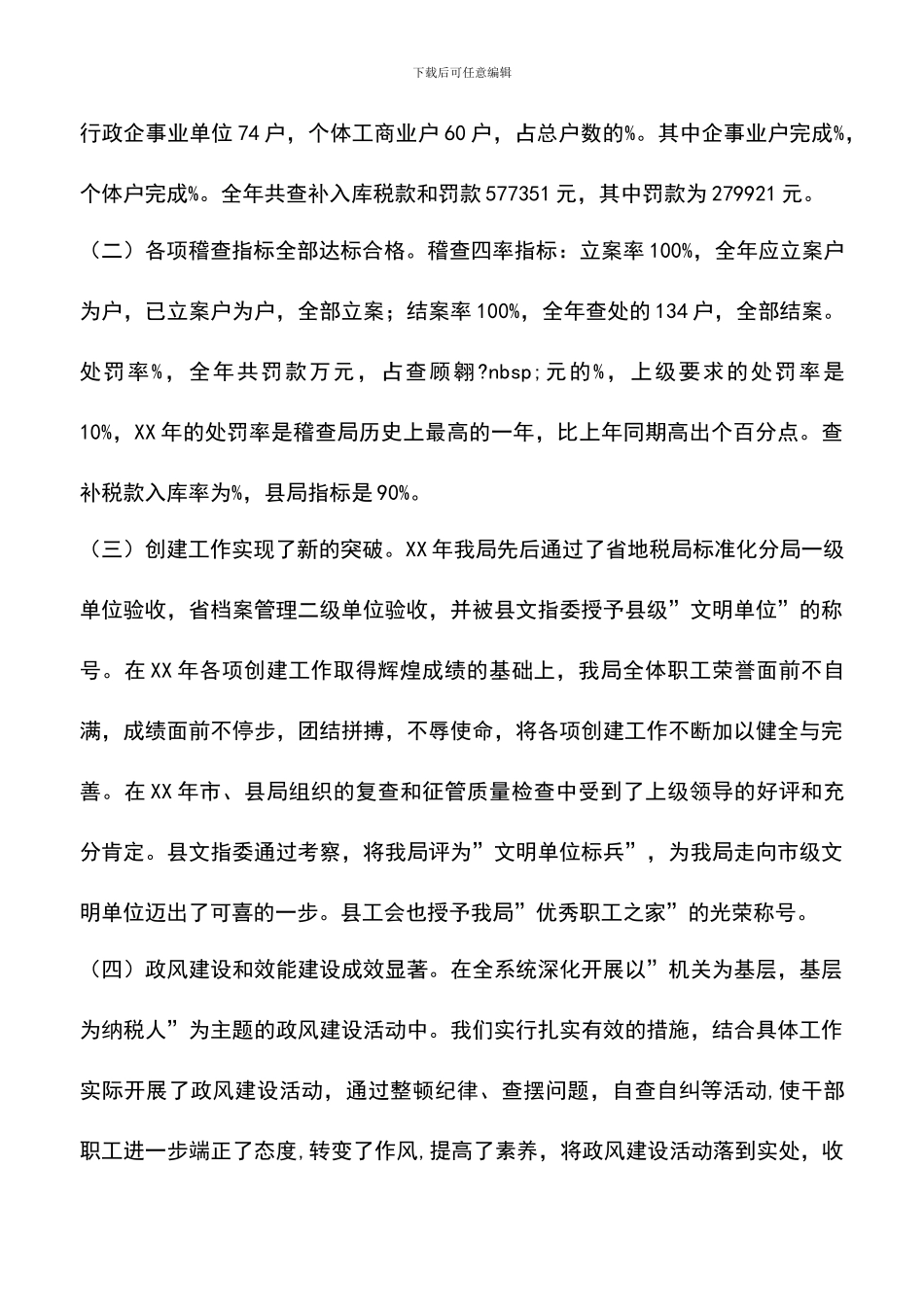 遴选文档：县地税稽查局XX年工作总结_第2页