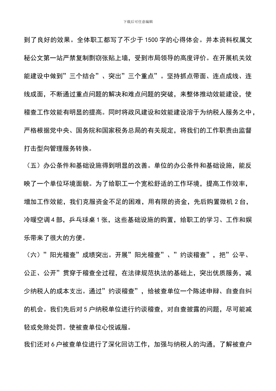 遴选文档：县地税稽查局XX年工作总结_第3页
