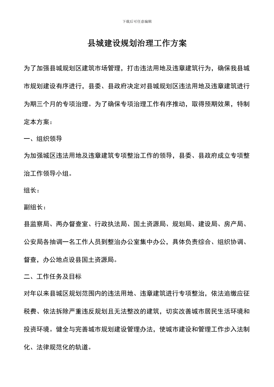 遴选文档：县城建设规划治理工作方案_第1页