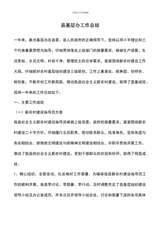 遴选文档：县基层办工作总结