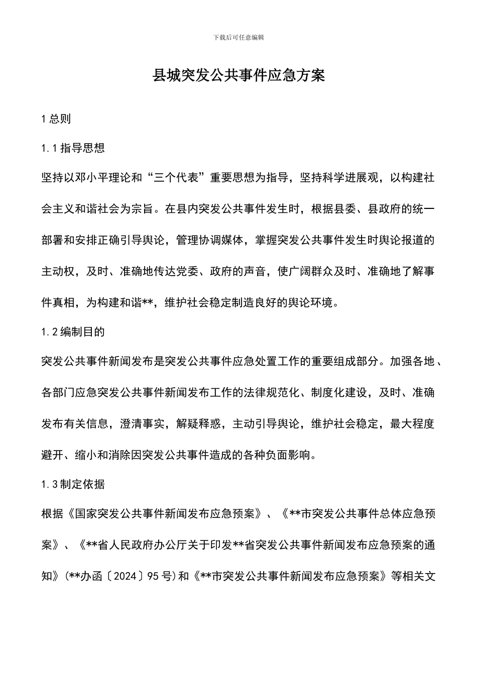 遴选文档：县城突发公共事件应急方案_第1页