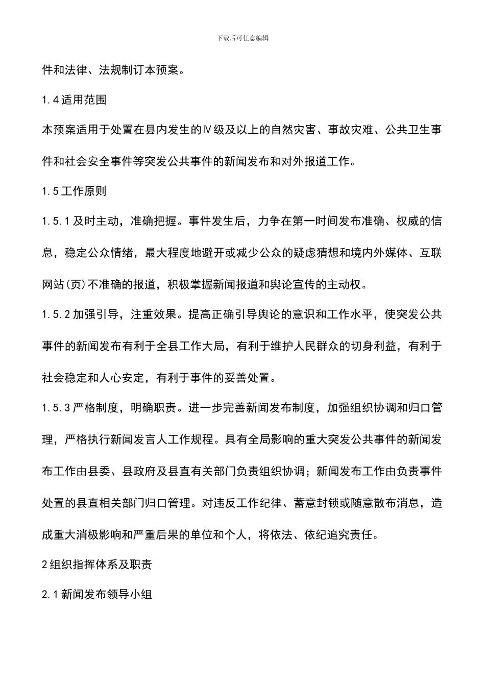 遴选文档：县城突发公共事件应急方案_第2页