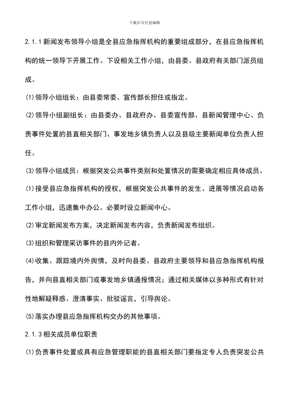 遴选文档：县城突发公共事件应急方案_第3页