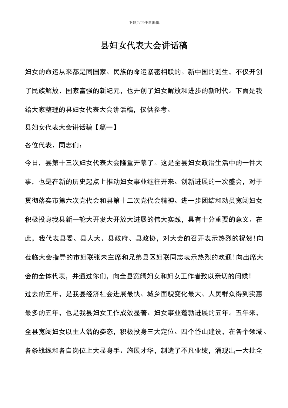 遴选文档：县妇女代表大会讲话稿_第1页