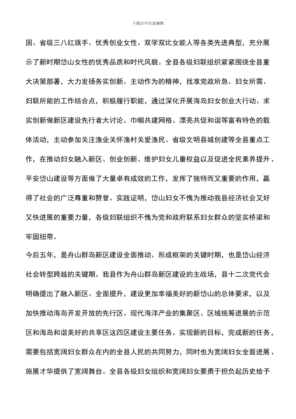 遴选文档：县妇女代表大会讲话稿_第2页