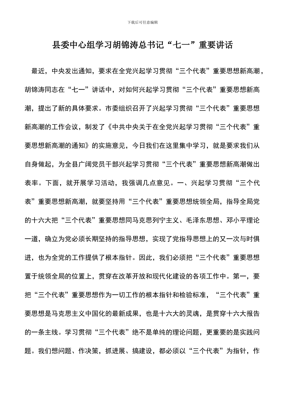 遴选文档：县委中心组学习总书记“七一”重要讲话_第1页