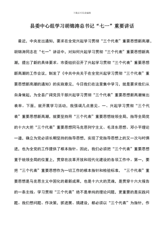 遴选文档：县委中心组学习总书记“七一”重要讲话