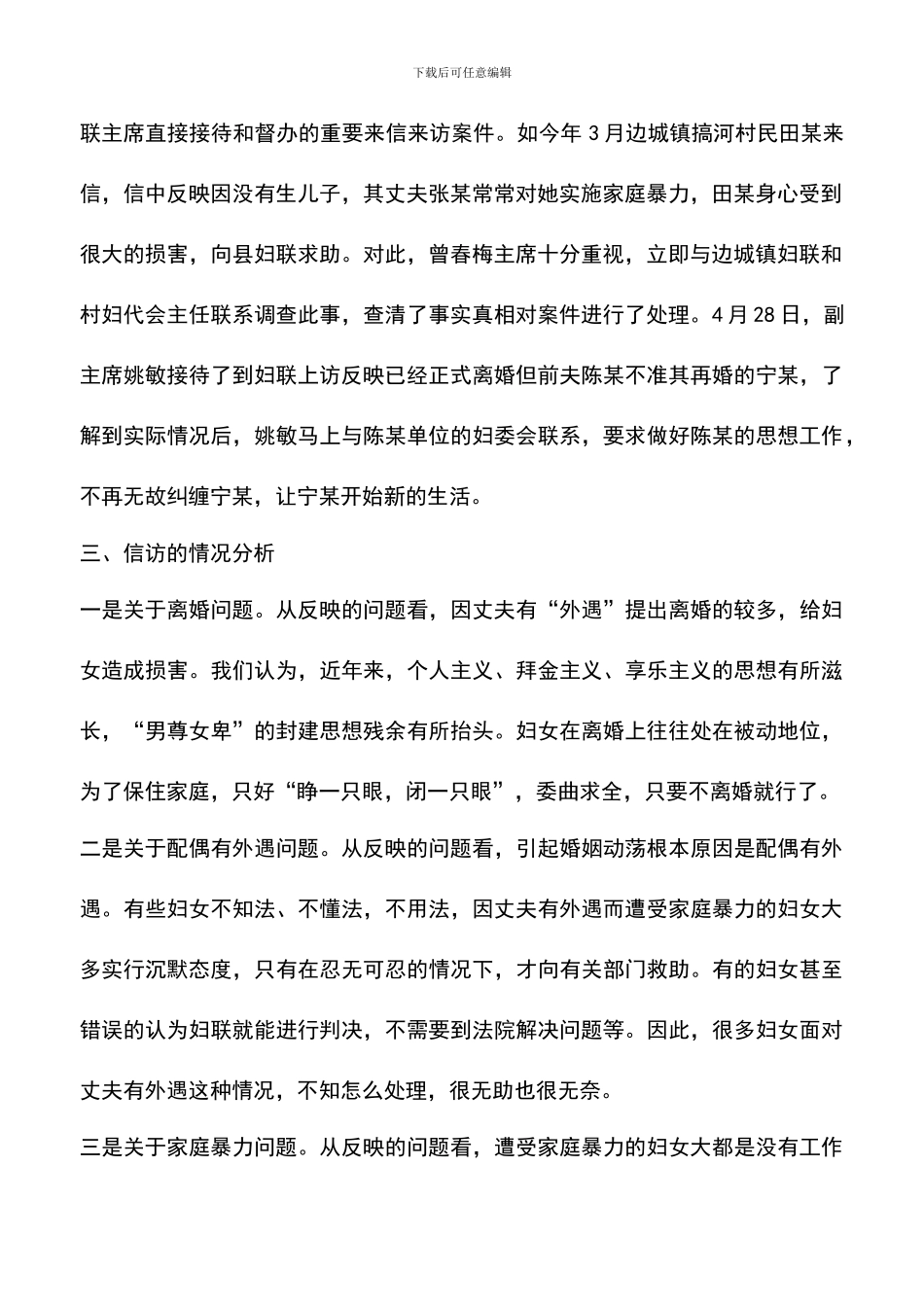 遴选文档：县妇联信访基本情况原因及建议_第2页