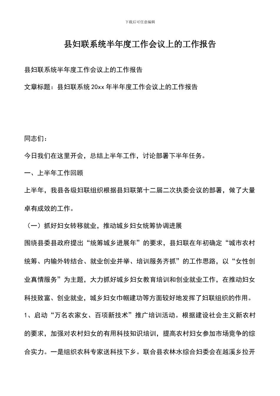 遴选文档：县妇联系统半年度工作会议上的工作报告_第1页