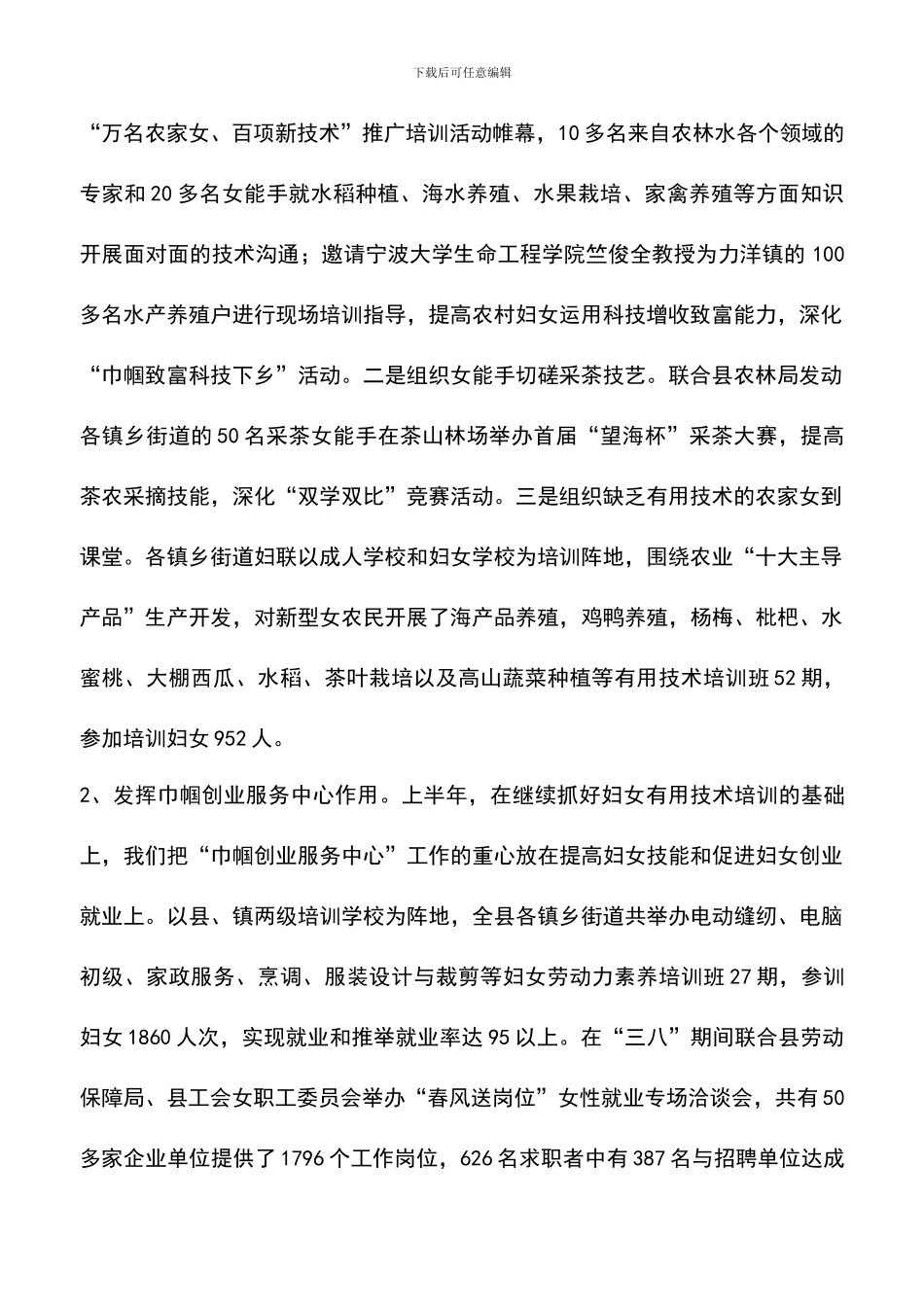 遴选文档：县妇联系统半年度工作会议上的工作报告_第2页