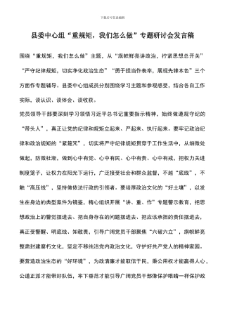 遴选文档：县委中心组“重规矩